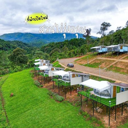 ホテル สวนไร่รุ่งอรุณ Suan Rai Rungarun Ban Na Pa Paek エクステリア 写真